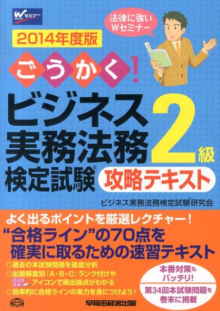 【中古】ごうかく！ビジネス実務法務検定試験2級攻略テキスト（2014年度版）（単行本）