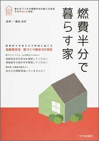 【中古】燃費半分で暮らす家（単行本（ソフトカバー））