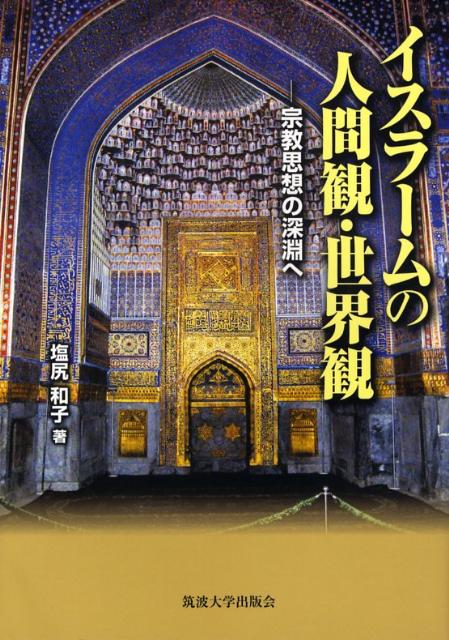 【中古】イスラームの人間観・世界観（単行本）