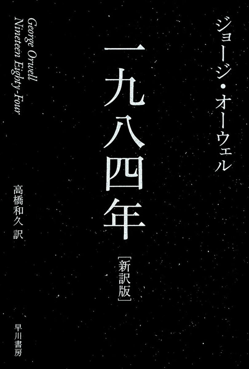【中古】一九八四年（新訳版）（ペーパーバック）