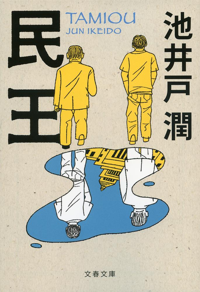 【中古】民王（文庫）
