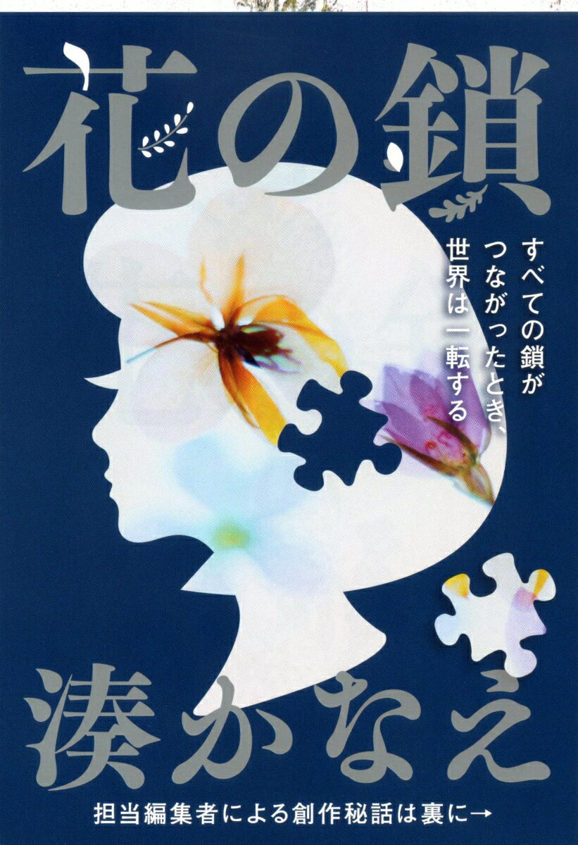 【中古】花の鎖（文庫）