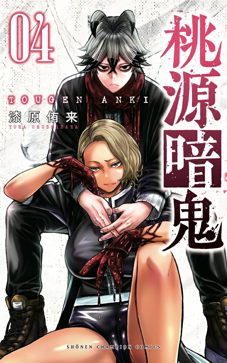 【中古】桃源暗鬼 4（コミック）