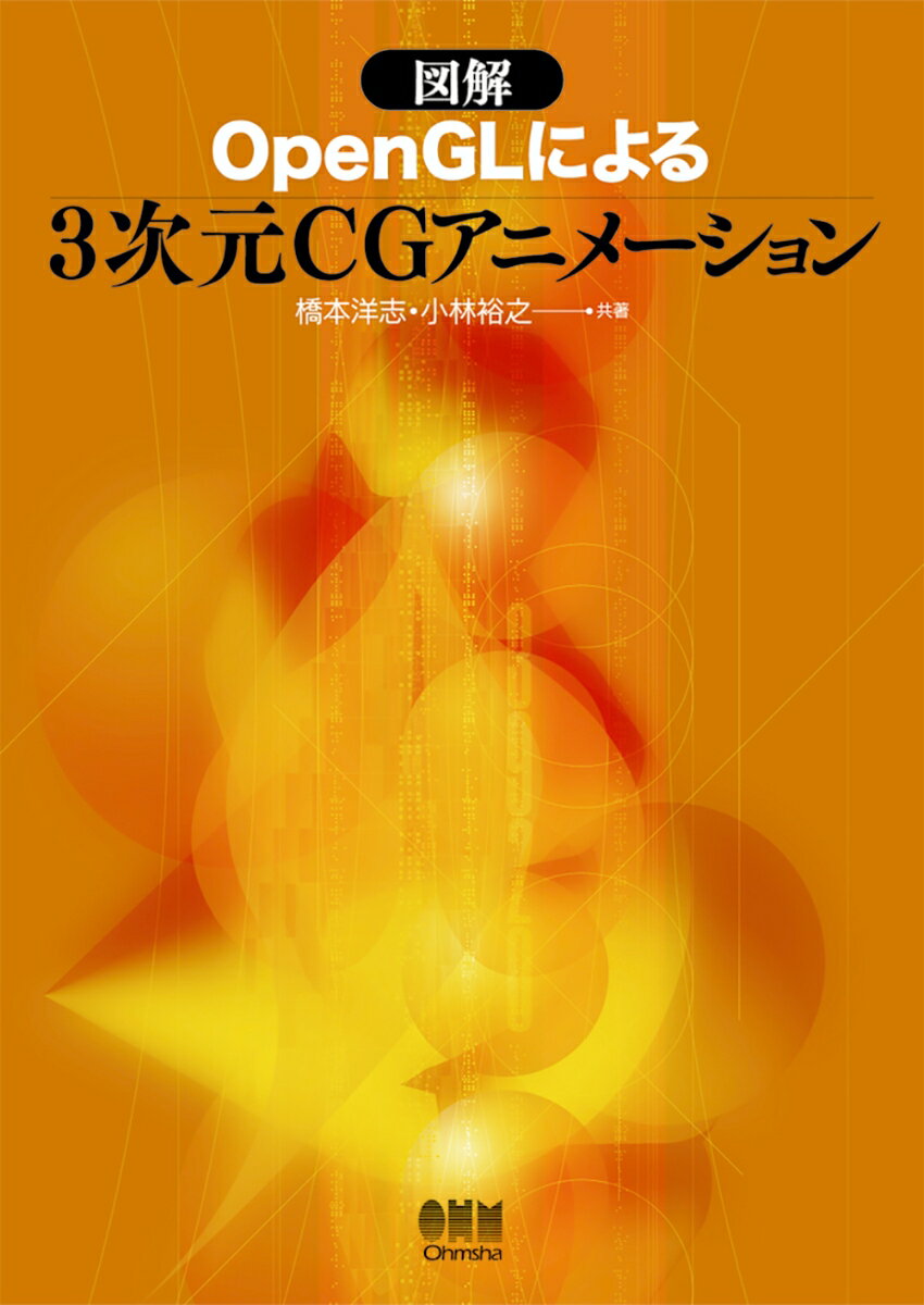 図解 OpenGLによる 3次元CGアニメーション（単行本）