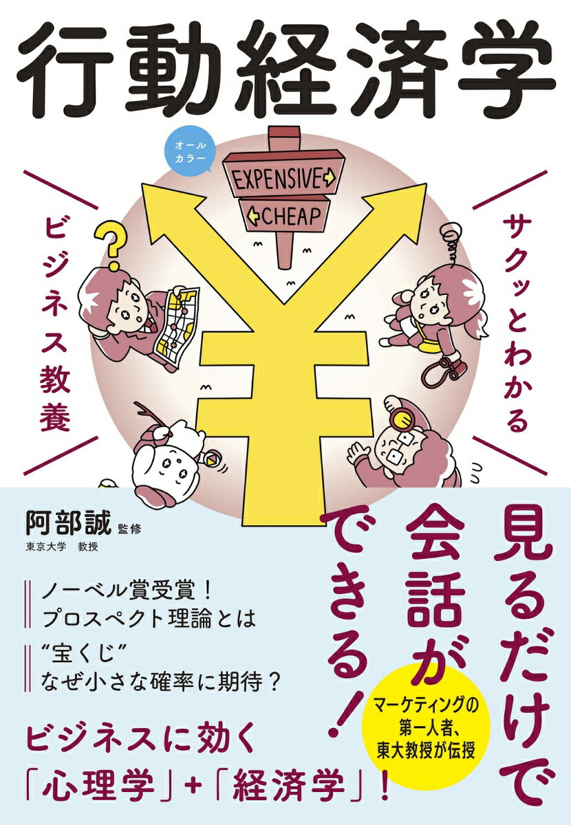 【中古】サクッとわかる ビジネス教養　行動経済学（単行本）