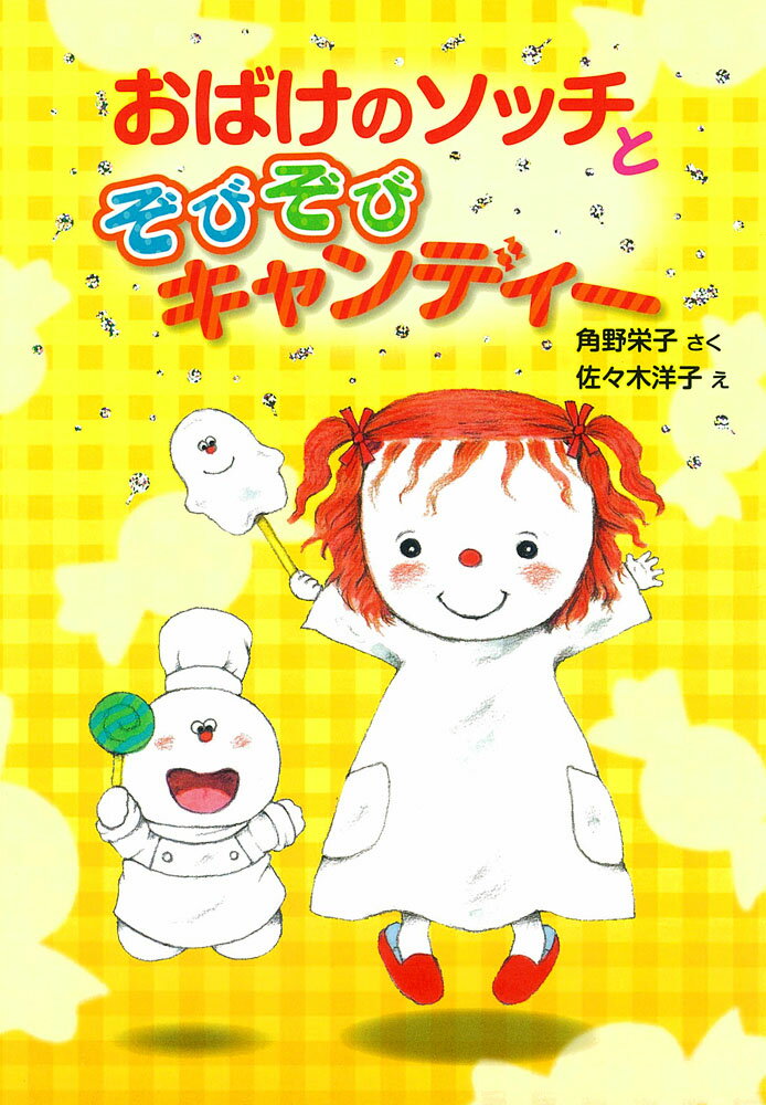 【中古】おばけのソッチとぞびぞびキャンディー（単行本）