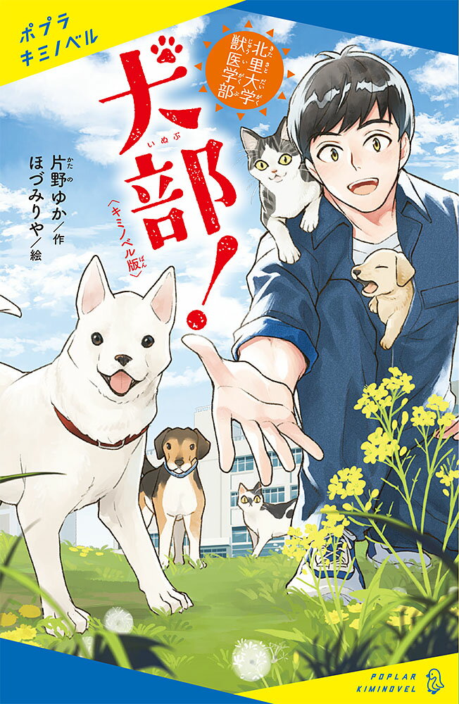 犬部！ 北里大学獣医学部