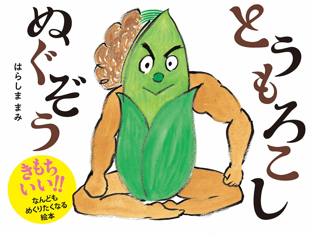 【中古】 とうもろこしぬぐぞう (はじめてえほん 20)