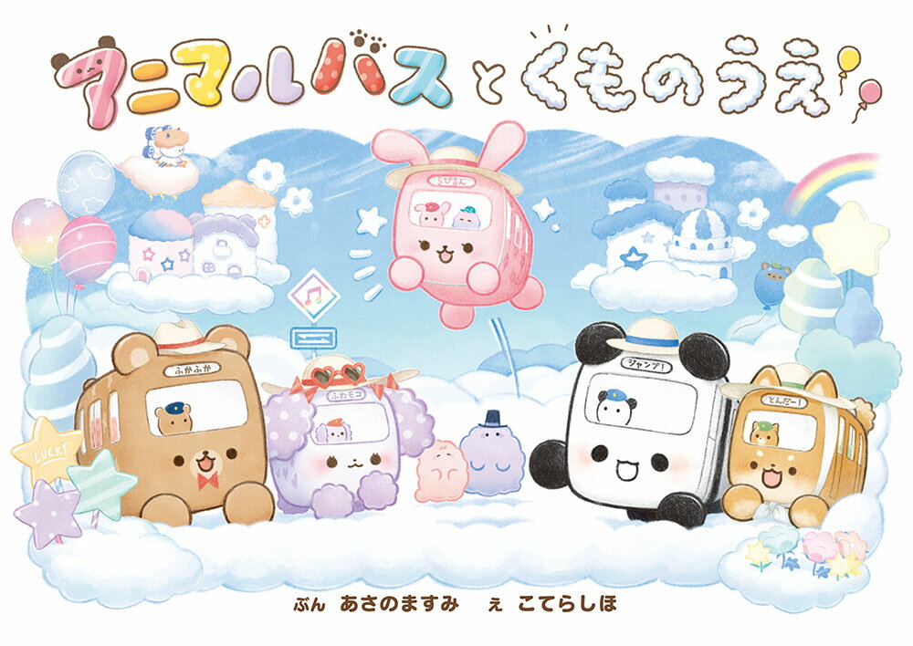 【中古】アニマルバスと　もぐらバス（大型本）