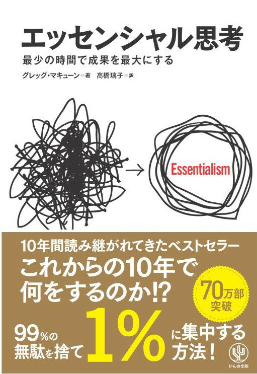 【中古】エッセンシャル思考　最少の時間で成果を最大にする（単行本（ソフトカバー））