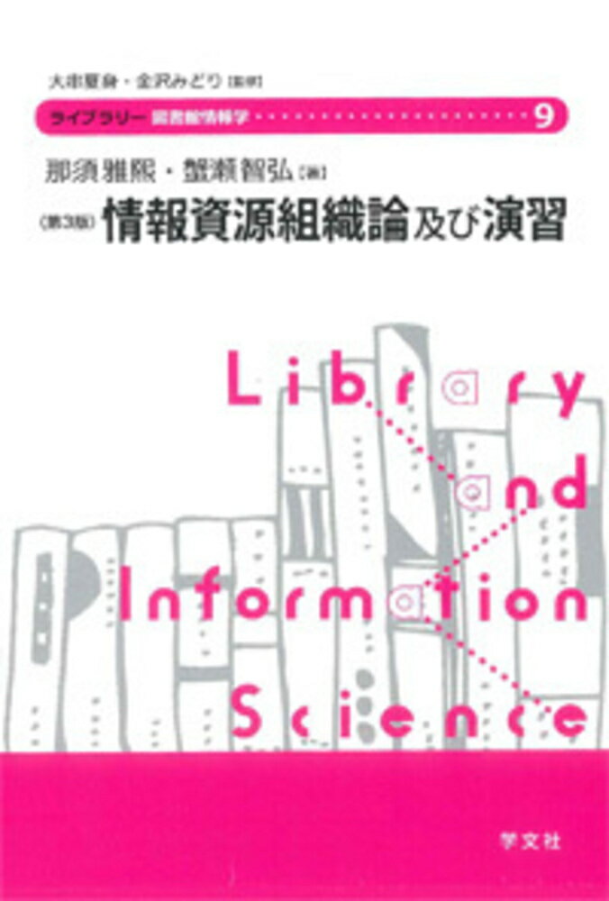 【中古】情報資源組織論及び演習ー第3版（9）（単行本（ソフトカバー））
