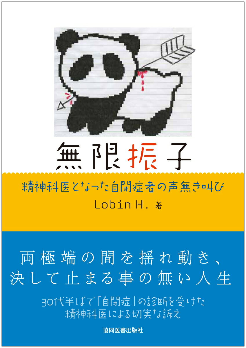 【中古】無限振子（単行本）