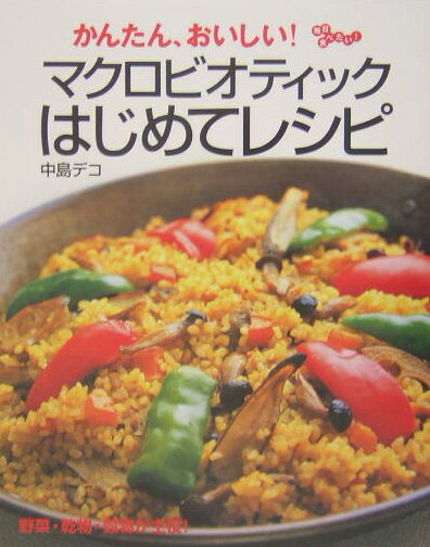 Cooking - 【中古】かんたん、おいしい！マクロビオティックはじめてレシピ（大型本）