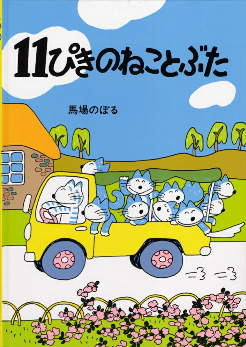 【中古】11ぴきのねことぶた（単行本）