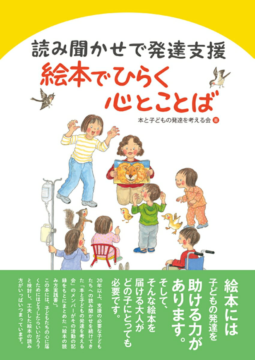 読み聞かせで発達支援　絵本でひらく 心とことば（単行本（ソフトカバー））