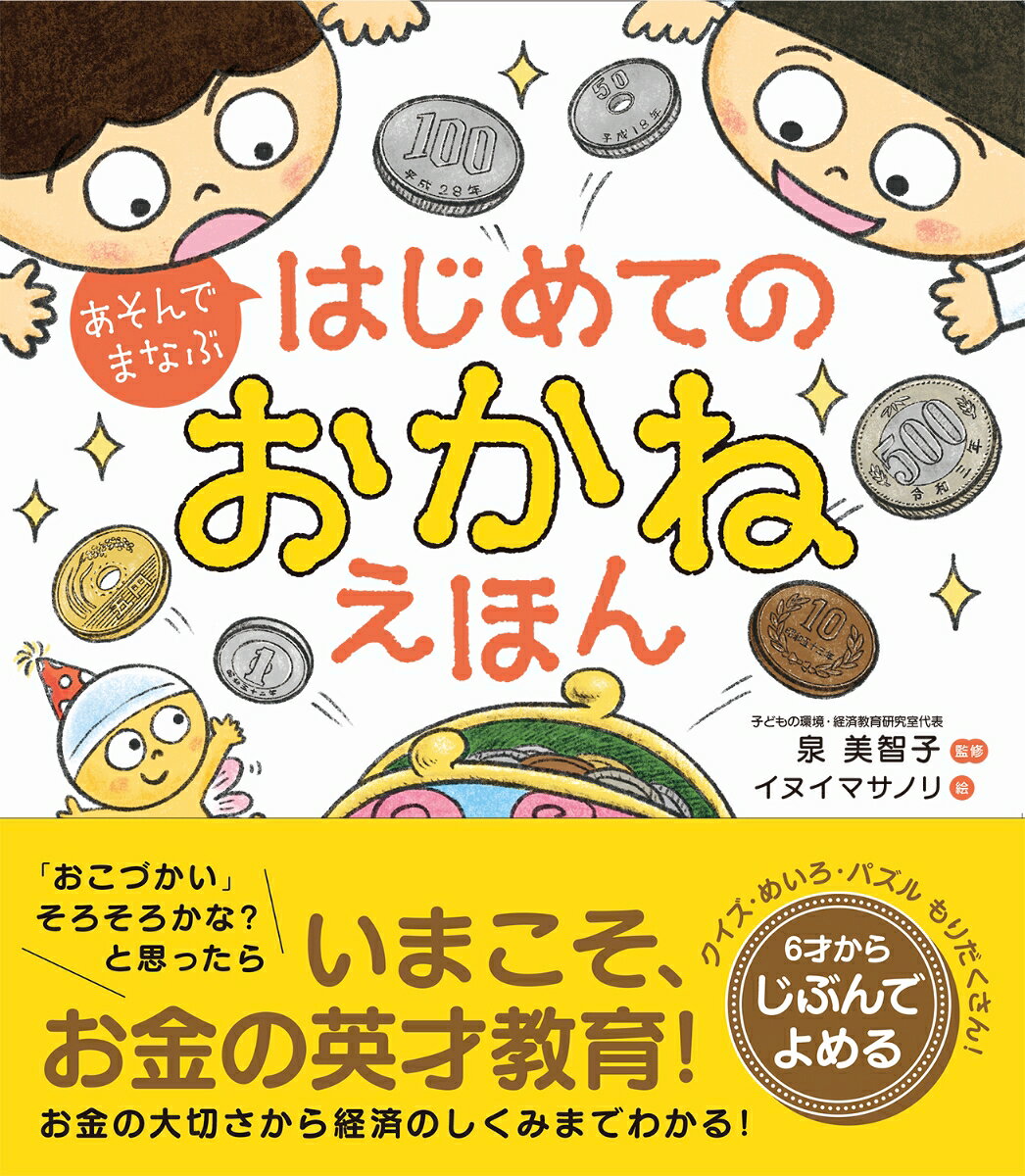 あそんでまなぶ　はじめてのおかねえほん ／泉 美智子 （株式会社西東社）