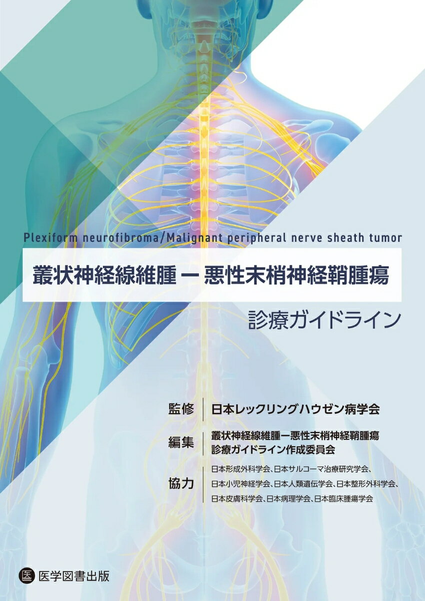 ◆◆◆非常にきれいな状態です。中古商品のため使用感等ある場合がございますが、品質には十分注意して発送いたします。 【毎日発送】 商品状態 著者名 日本レックリングハウゼン病学会 出版社名 医学図書出版 発売日 2024年06月 ISBN 9784865175912