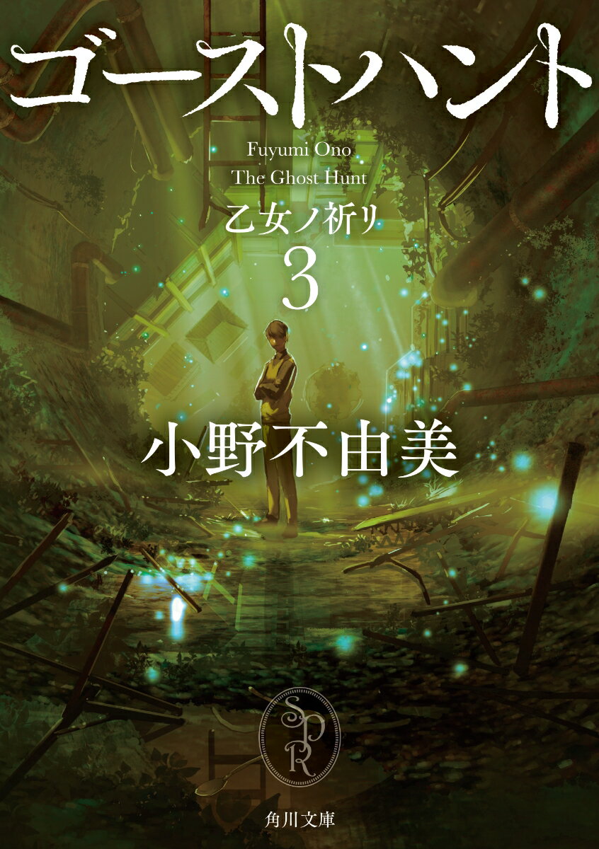 【中古】ゴーストハント3 乙女ノ祈リ(文庫)の商品画像