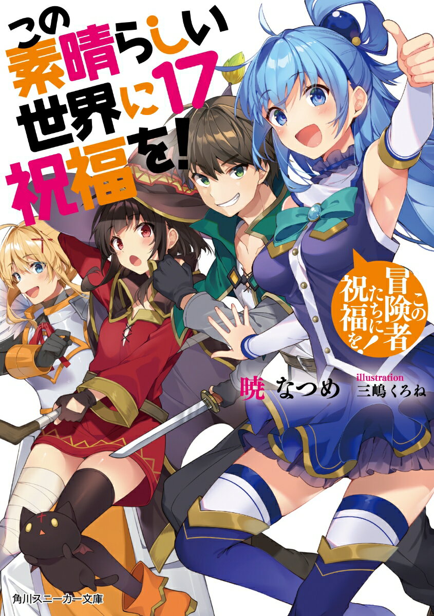 この素晴らしい世界に祝福を!　17　この冒険者たちに祝福を!　暁なつめ/著