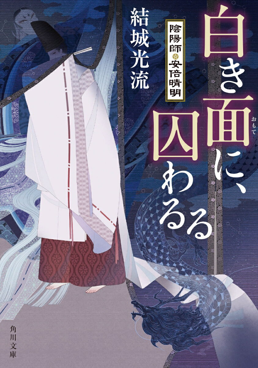 【中古】白き面に 囚わるる 陰陽師 安倍晴明（3）（文庫）