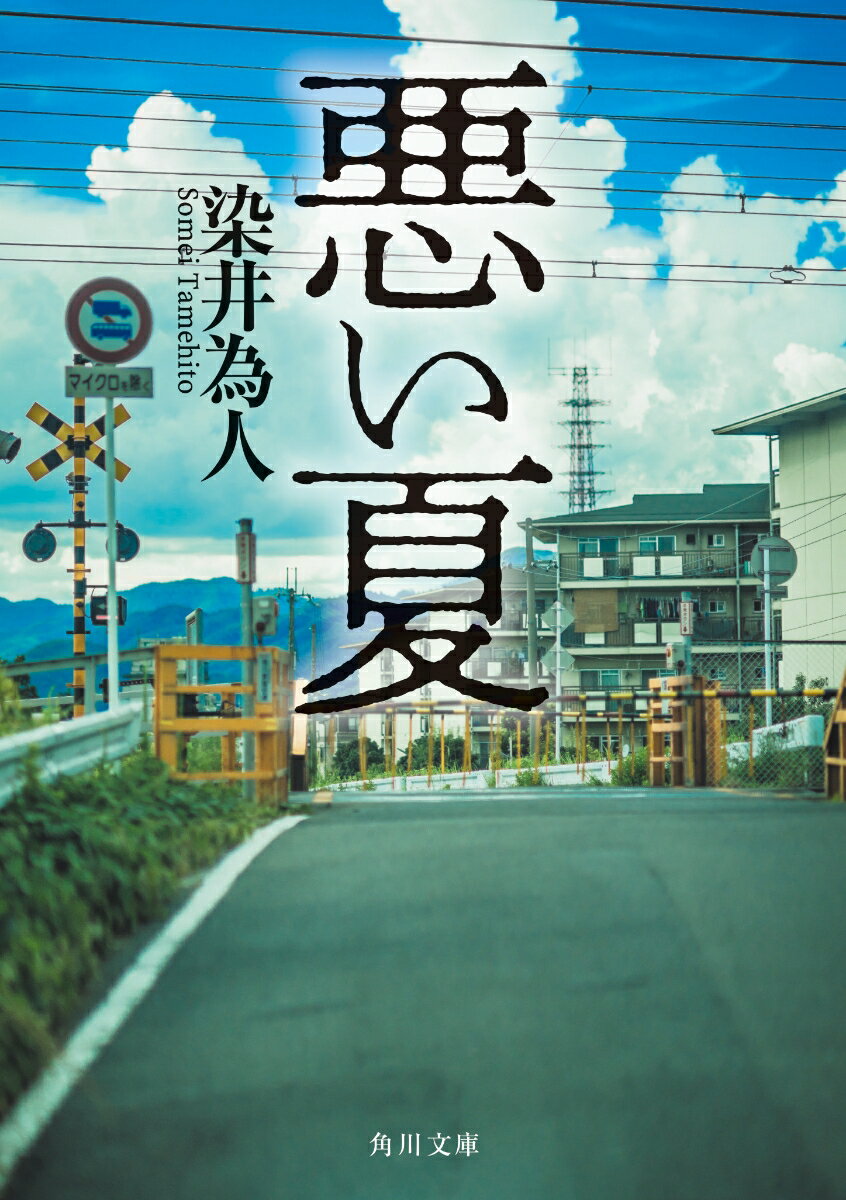 【中古】悪い夏（文庫）