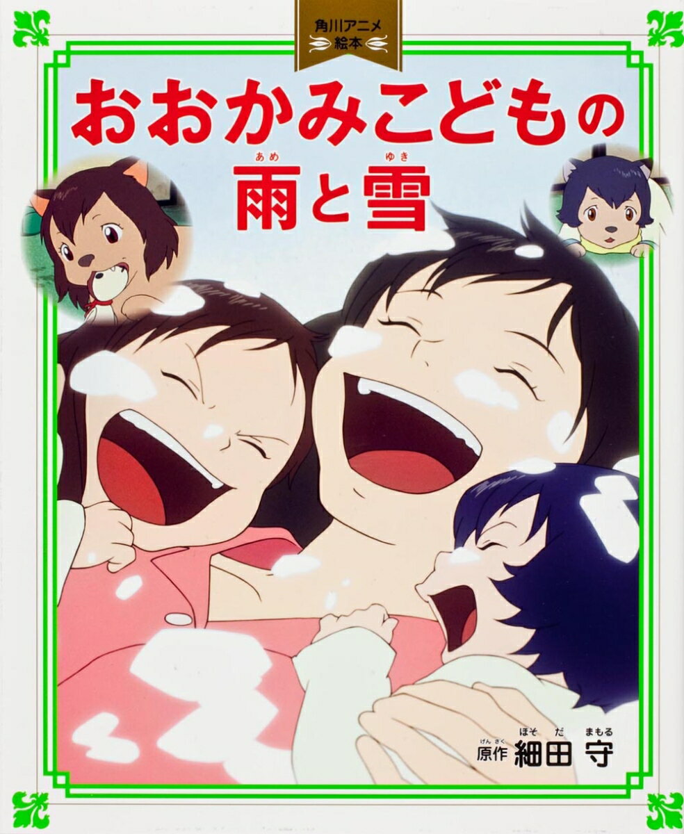 おおかみこどもの雨と雪　角川アニメ絵本 ／細田　守 （KADOKAWA）