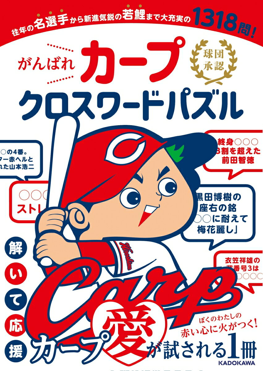 【中古】球団承認 がんばれカープ クロスワードパズル（単行本）