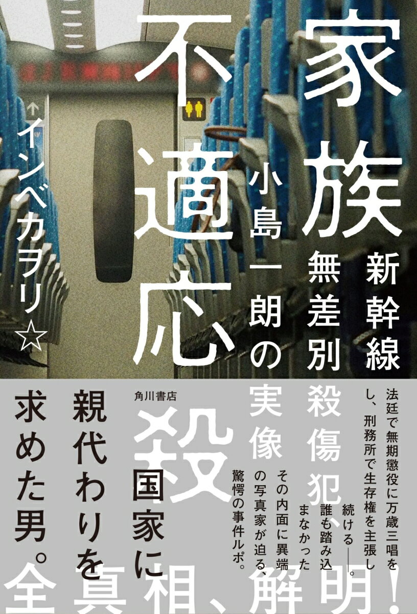 Pocketbooks （Nonfiction） - 【中古】家族不適応殺 新幹線無差別殺傷犯、小島一朗の実像（単行本）