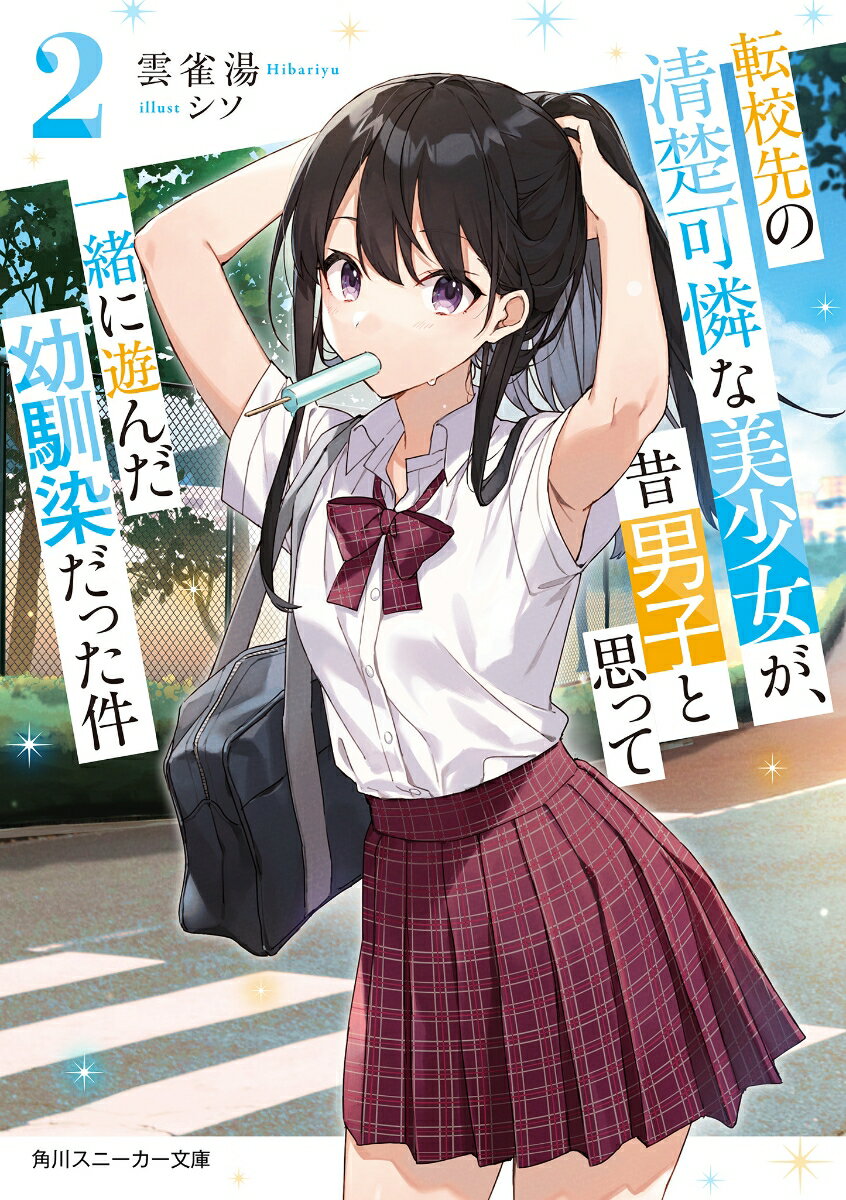 Teens Paperbacks - 【中古】転校先の清楚可憐な美少女が、昔男子と思って一緒に遊んだ幼馴染だった件2（文庫）