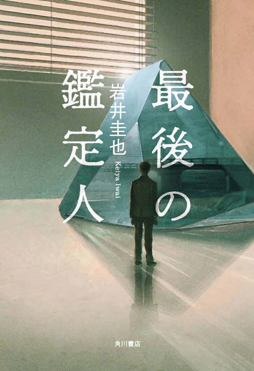 ◆◆◆非常にきれいな状態です。中古商品のため使用感等ある場合がございますが、品質には十分注意して発送いたします。 【毎日発送】 商品状態 著者名 岩井,圭也,1987- 出版社名 KADOKAWA 発売日 2022年07月 ISBN 9784041111673