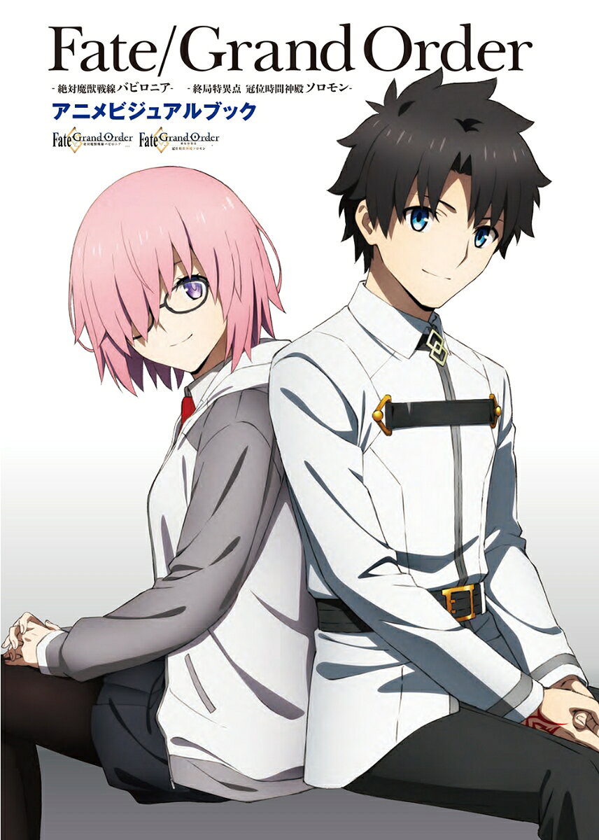 [중고] Fate/Grand Order - 절대 마수 전선 바빌로니아 - 종국 특이점 관위 시간 신전 솔로몬 애니메이션 비주얼 북(단행본)