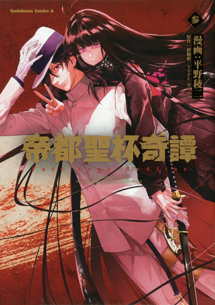 帝都聖杯奇譚 Fate／type Redline（3）（コミック）