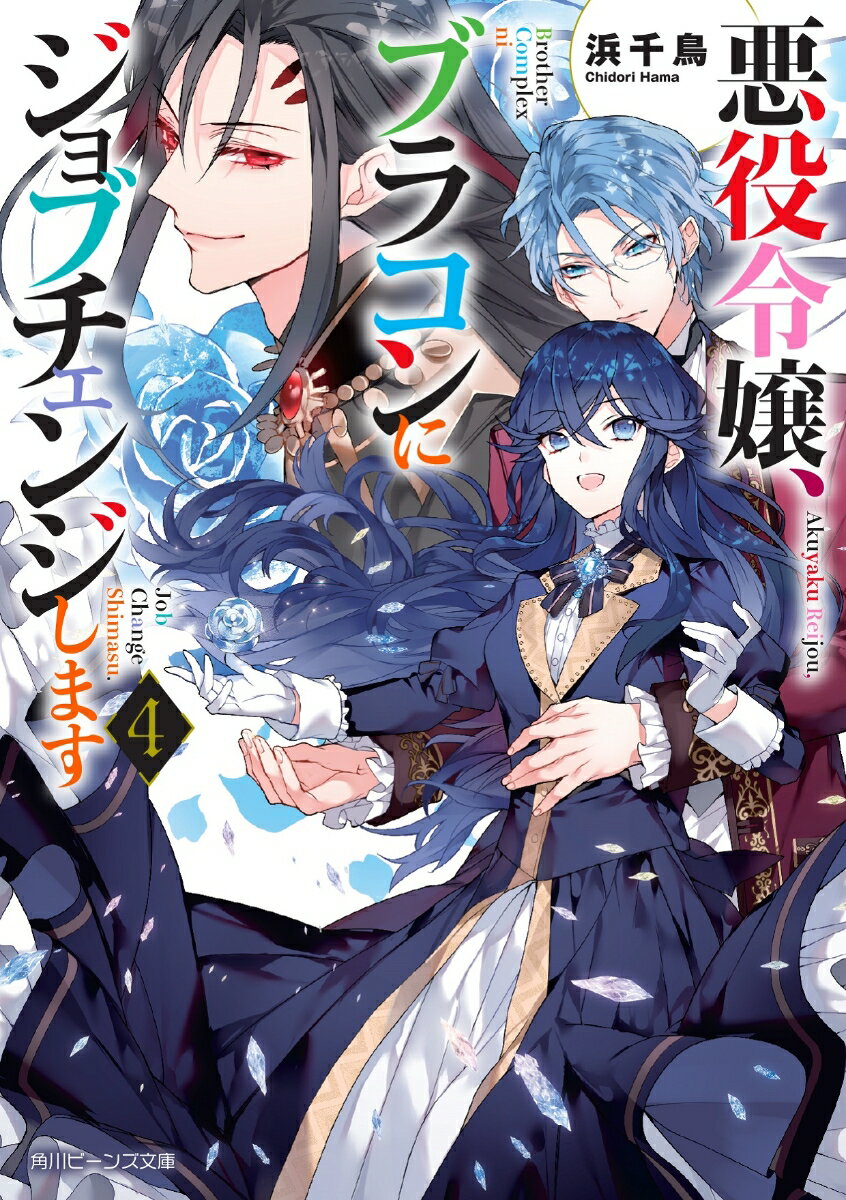 Canvas Library - 【中古】悪役令嬢、ブラコンにジョブチェンジします4（文庫）