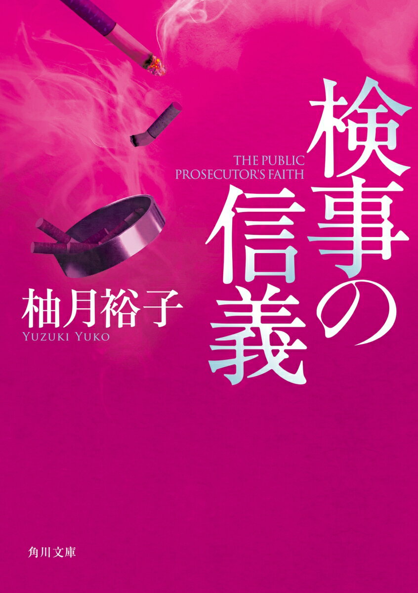 【中古】検事の信義（4）（文庫）