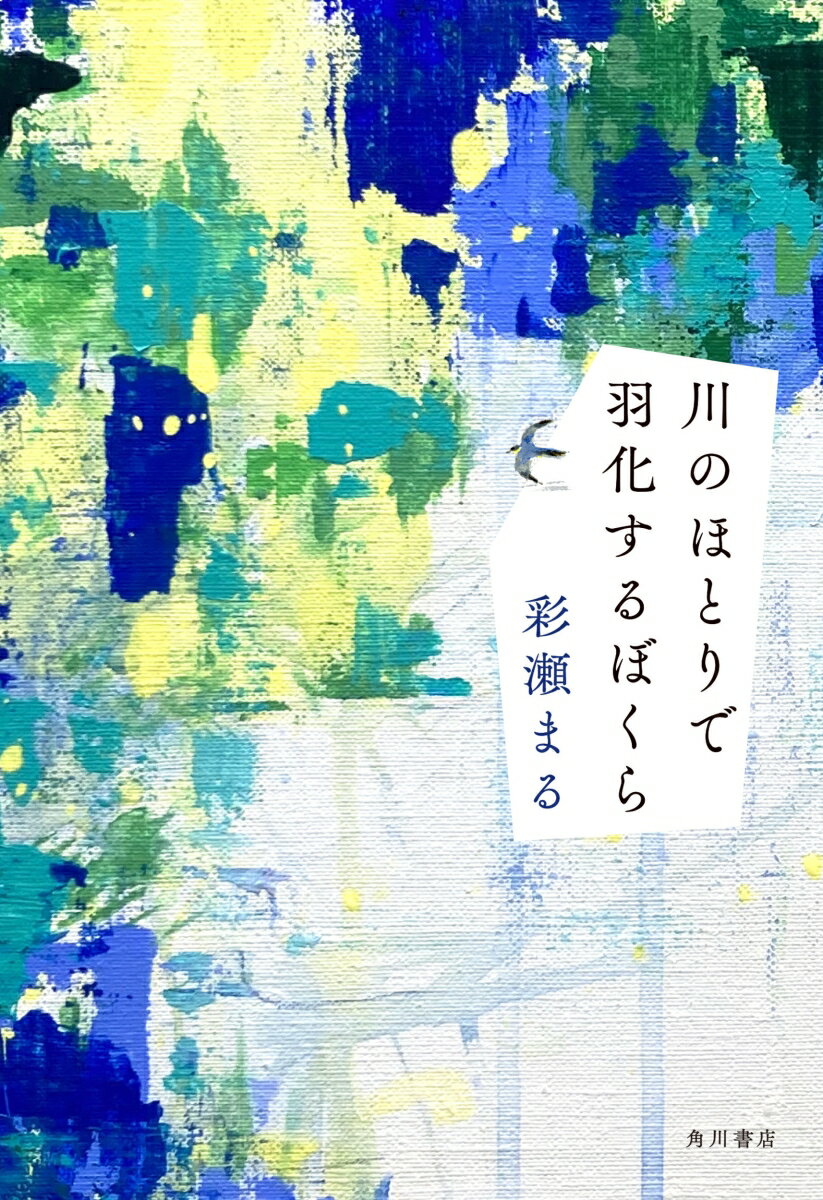 【中古】川のほとりで羽化するぼくら（単行本）