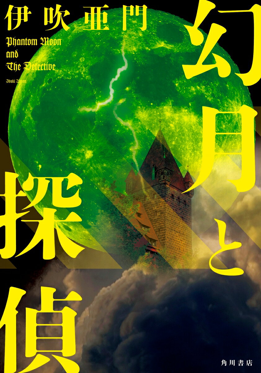 【中古】幻月と探偵（1）（単行本）