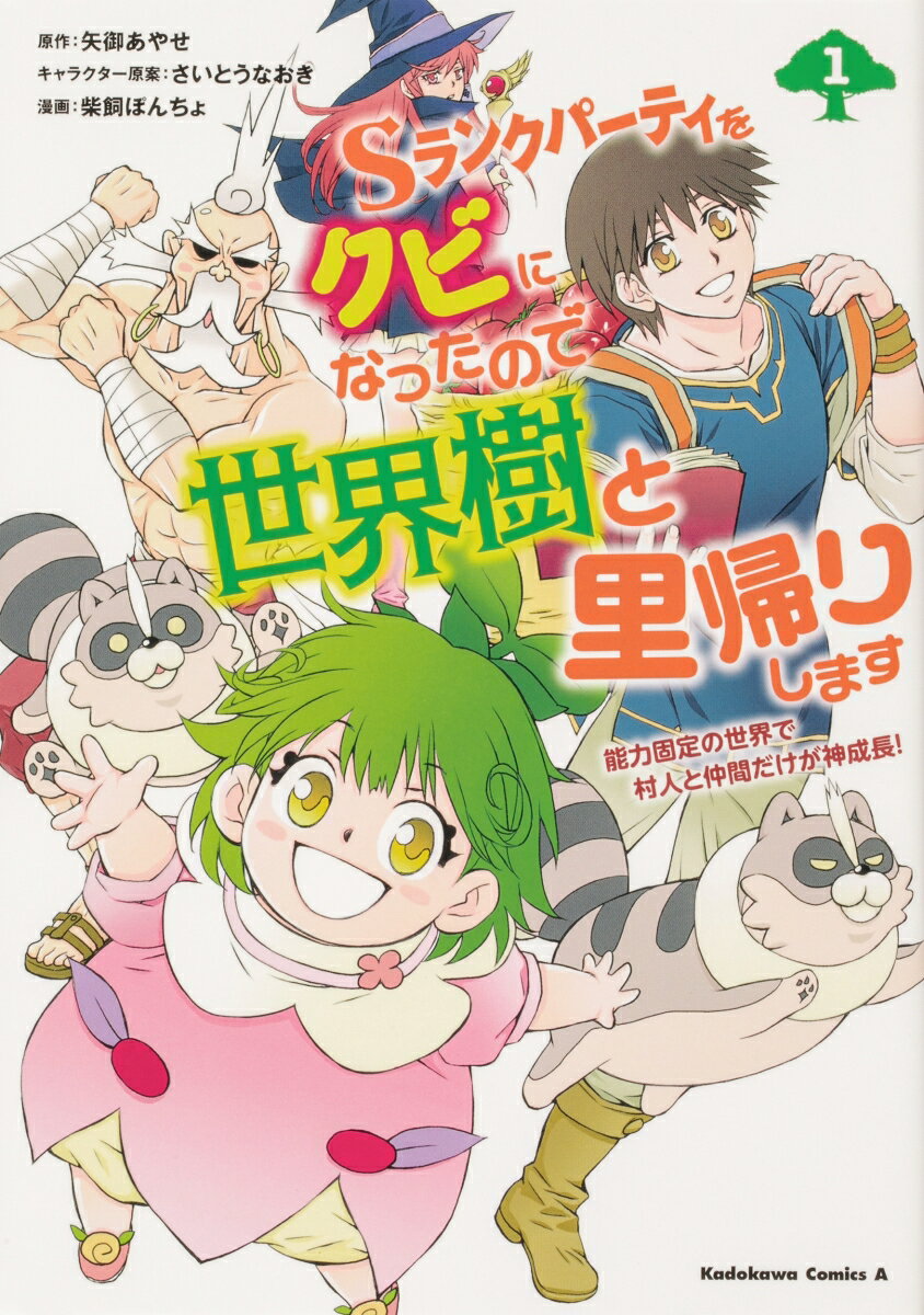 Comics Shop Series - 【中古】Sランクパーティをクビになったので世界樹と里帰りします　（1） 能力固定の世界で村人と仲間だけが神成長！（コミック）