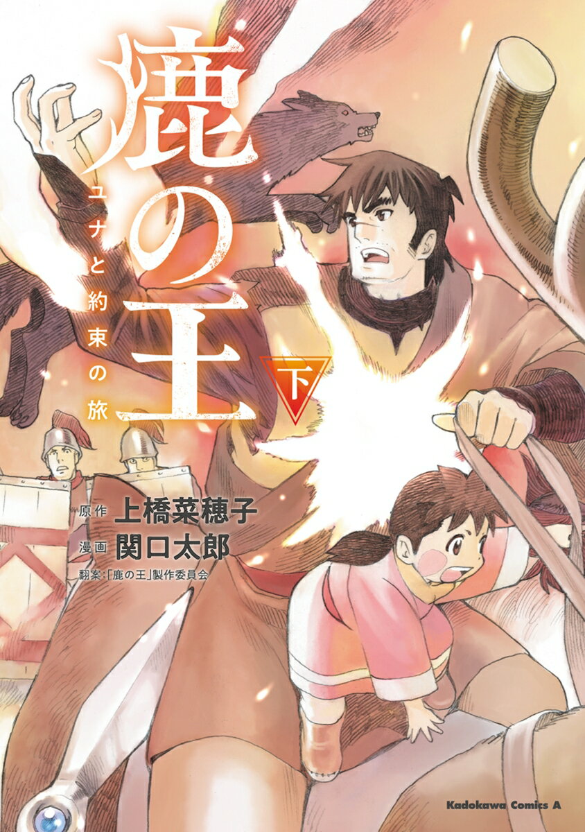 【中古】鹿の王　ユナと約束の旅（下）（2）（コミック）