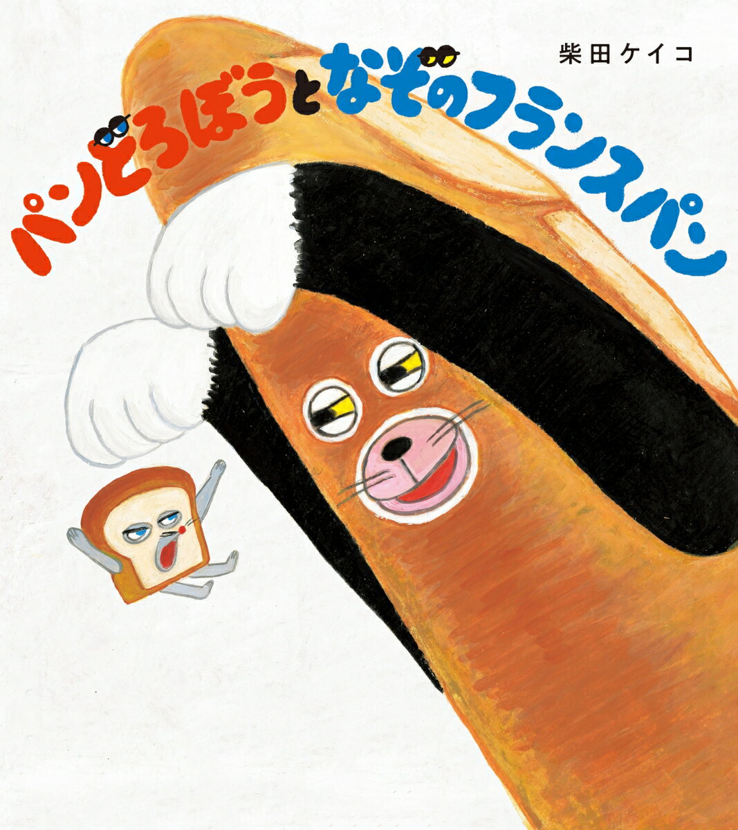 楽天市場】絵本 パンどろぼう 中古（絵本・児童書・図鑑｜本・雑誌