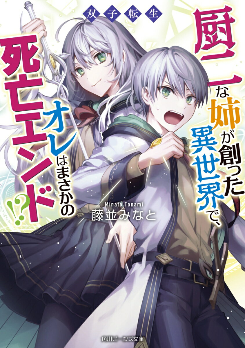 Kadokawa Beans Library - 【中古】双子転生 厨二な姉が創った異世界で、オレはまさかの死亡エンド！?（1）（文庫）