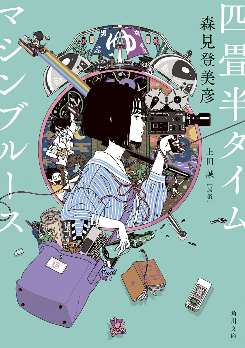 【中古】四畳半タイムマシンブルース（文庫）
