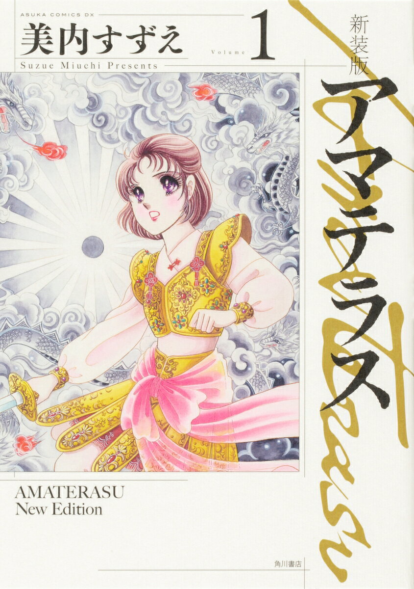 ◆◆◆全体的に日焼けがあります。中古ですので多少の使用感がありますが、品質には十分に注意して販売しております。迅速・丁寧な発送を心がけております。【毎日発送】 商品状態 著者名 美内,すずえ,1951- 出版社名 KADOKAWA 発売日 2021年11月 ISBN 9784041121320
