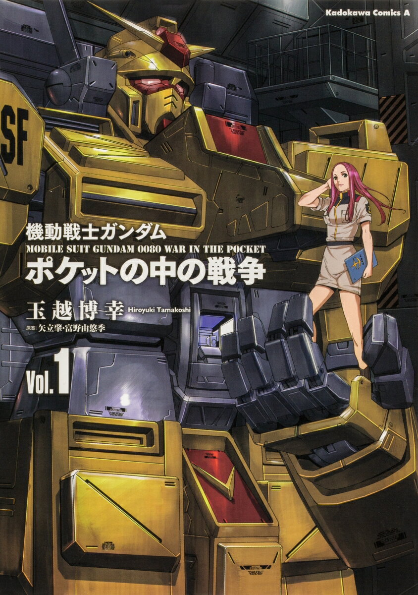 【中古】機動戦士ガンダム　ポケットの中の戦争（1）（コミック） vaboo-19324566 VALUE BOOKS パッケージ画像