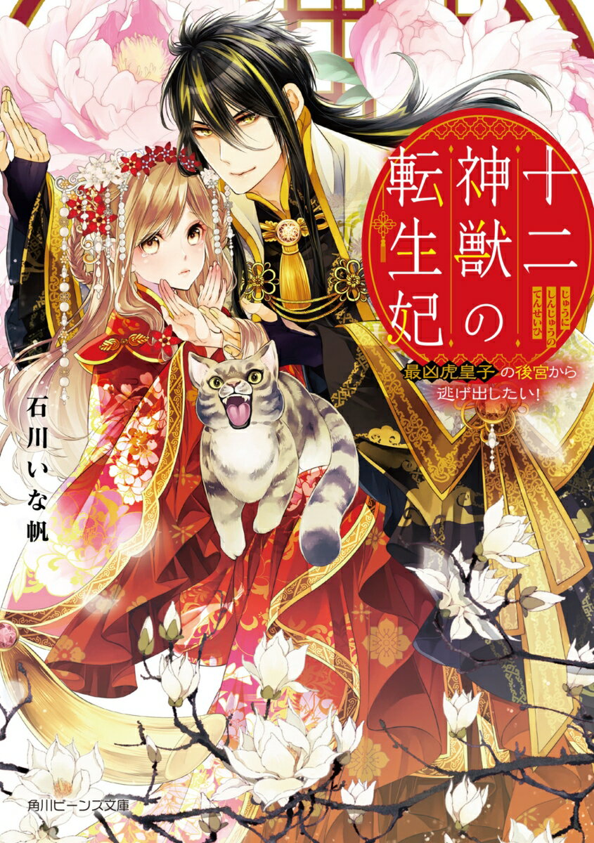 【中古】十二神獣の転生妃 最凶虎皇子の後宮から逃げ出したい！（1）（文庫）