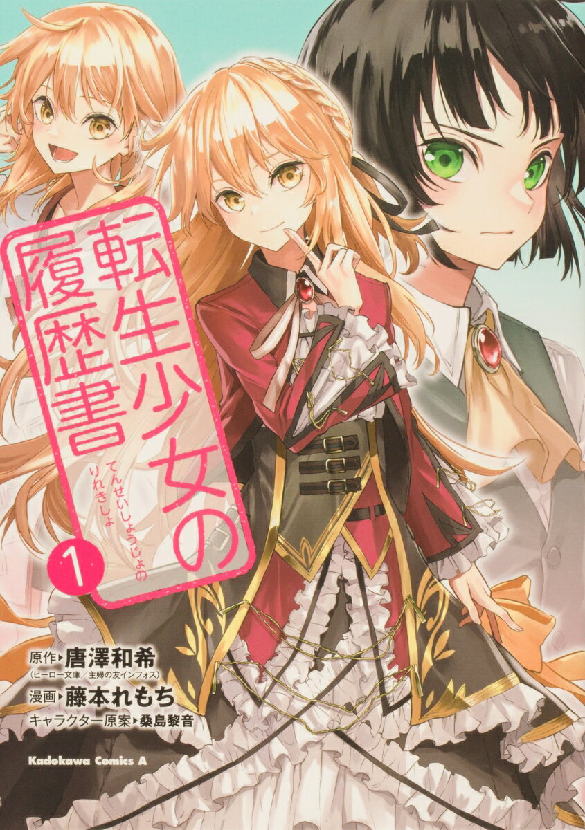 Gum C - 【中古】転生少女の履歴書　（1）（コミック）