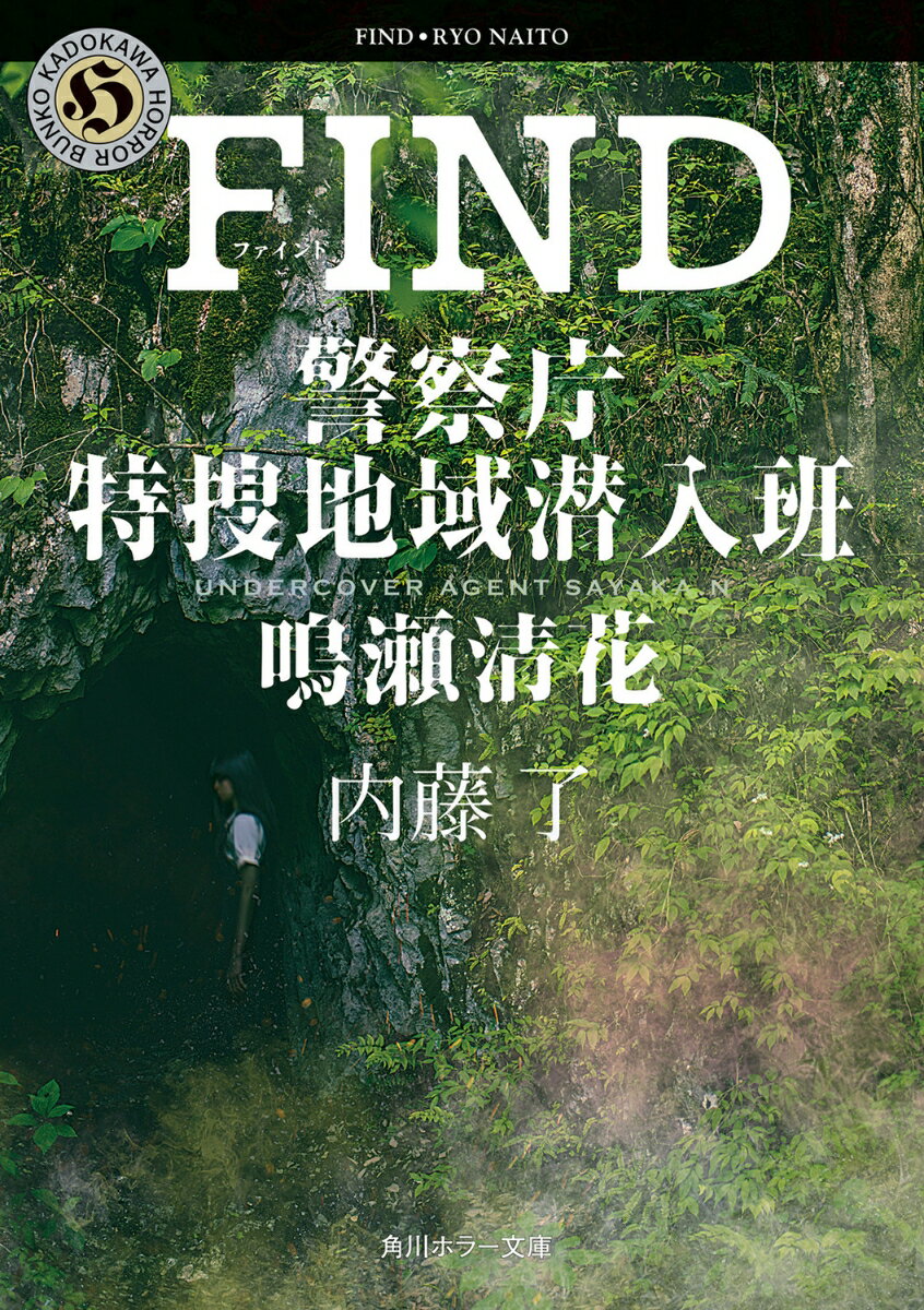 Other - 【中古】FIND 警察庁特捜地域潜入班・鳴瀬清花（1）（文庫）