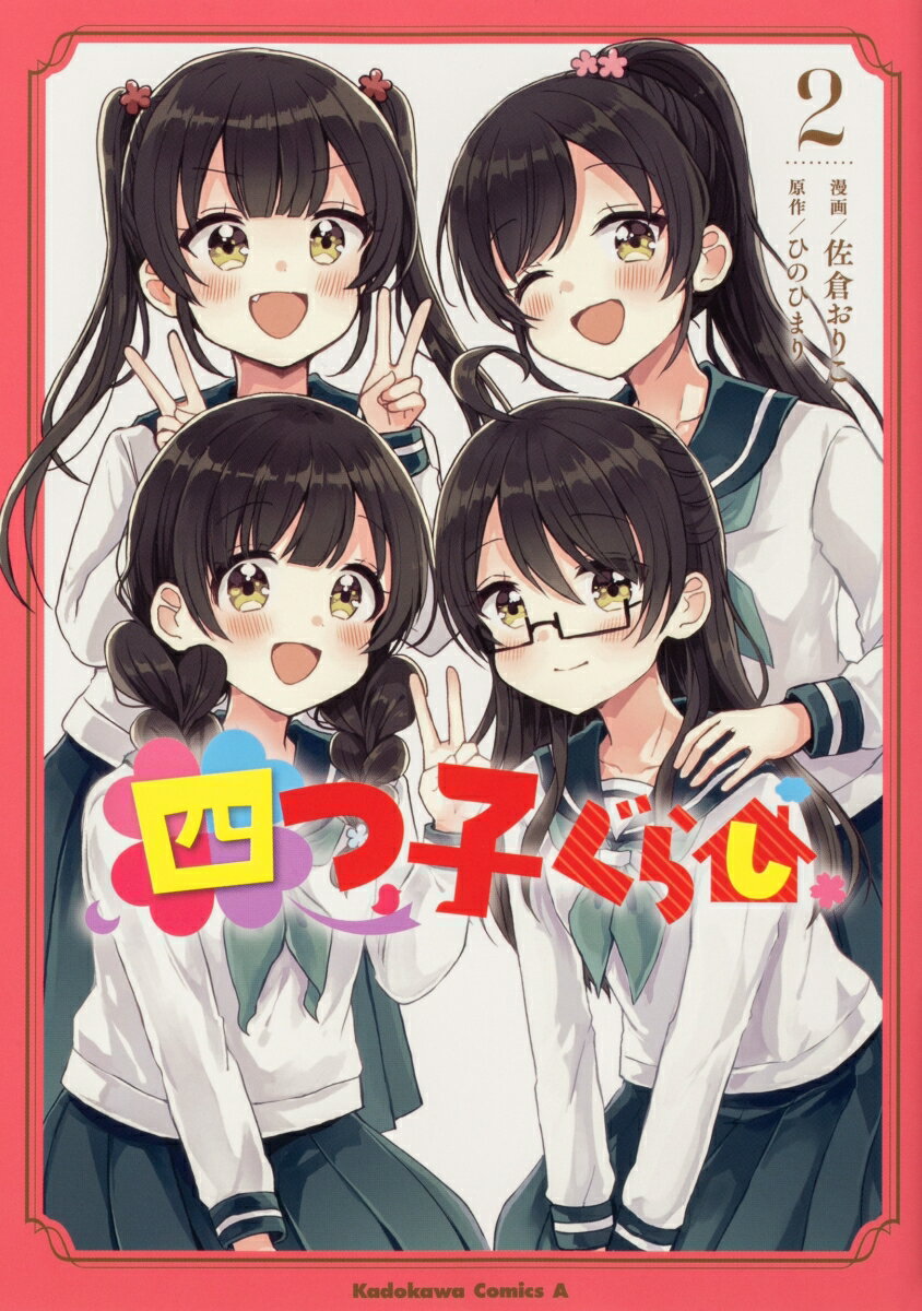 Comics Library - 【中古】四つ子ぐらし2（コミック）