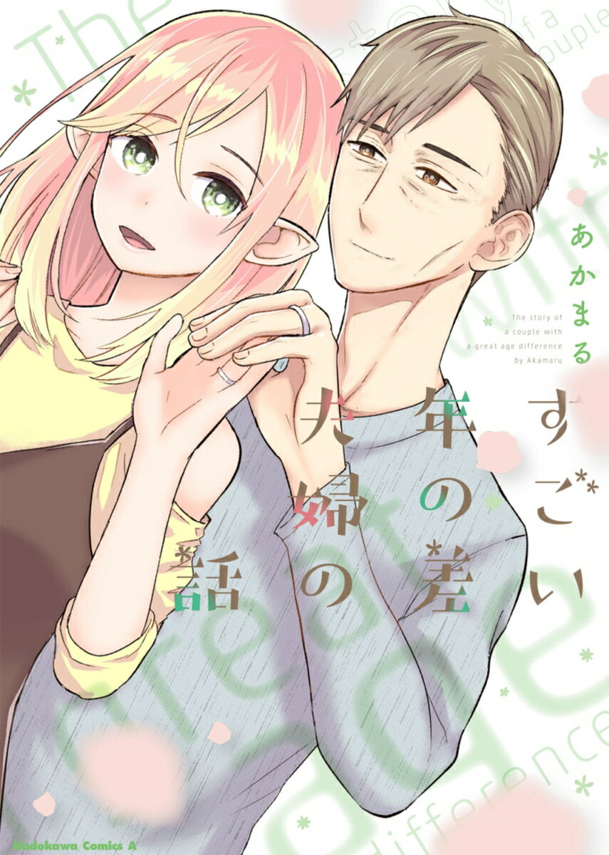 【中古】すごい年の差夫婦の話（1）（コミック）
