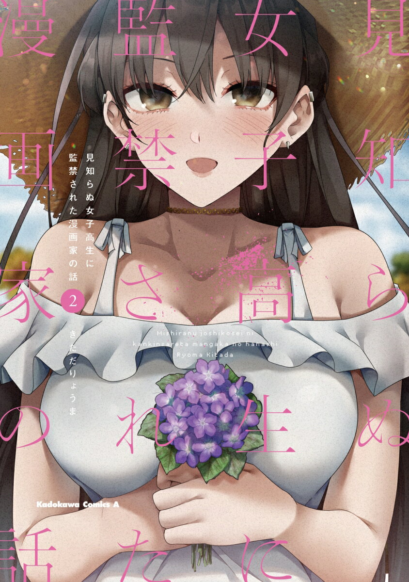 【中古】見知らぬ女子高生に監禁された漫画家の話　（2）（コミック）