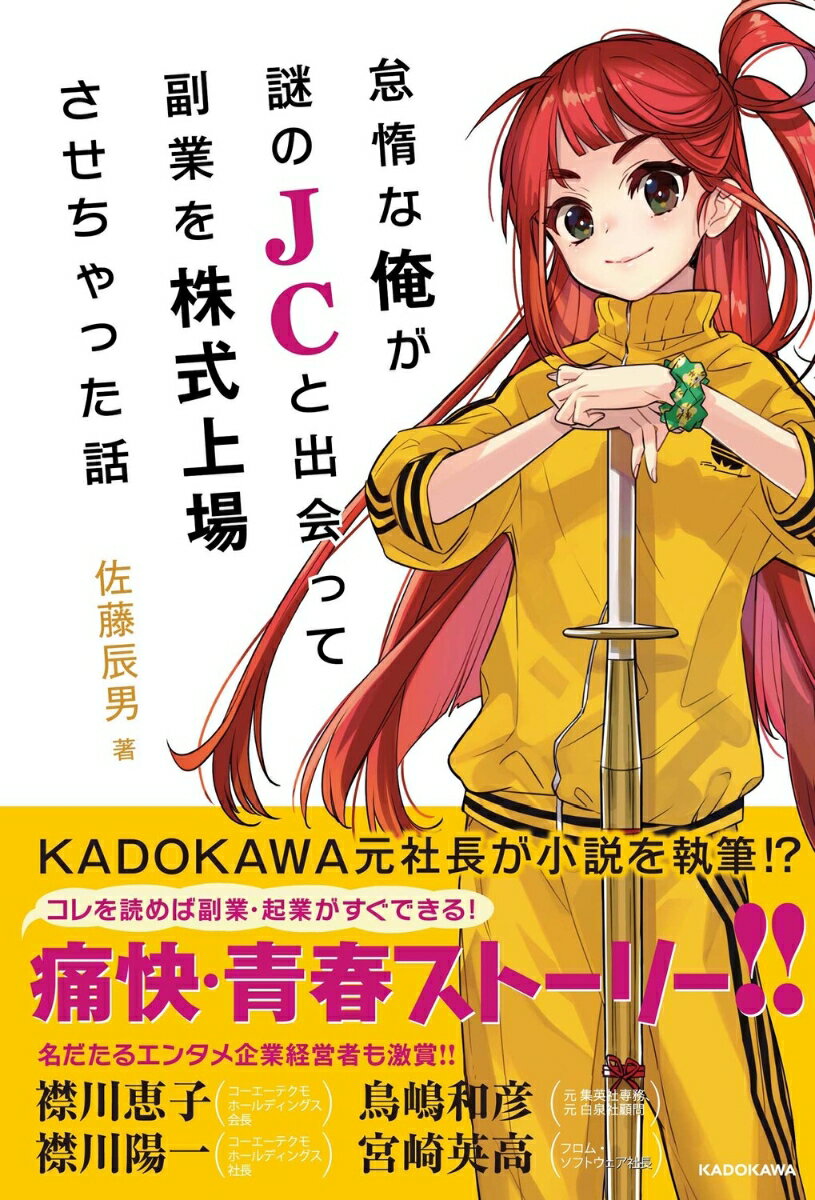 Entrepreneurship - 【中古】怠惰な俺が謎のJCと出会って副業を株式上場させちゃった話（1）（単行本）